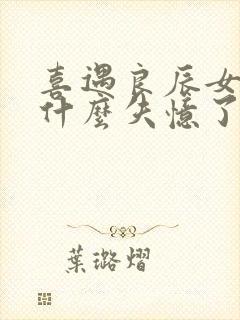 喜遇良辰女主为什么失忆了