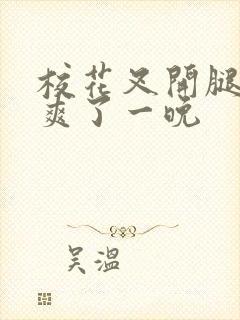 校花叉开腿让我爽了一晚