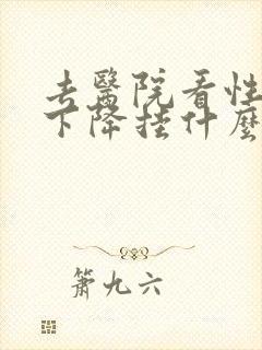 去医院看性功能下降挂什么科