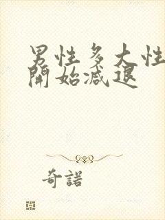 男性多大性功能开始减退