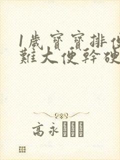 1岁宝宝排便困难大便干硬怎么办