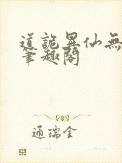 道诡异仙无错版笔趣阁