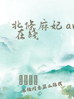 北条麻妃 av 在线