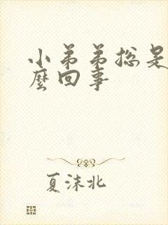 小弟弟总是硬怎么回事