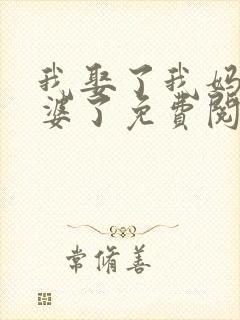 我娶了我妈当老婆了免费阅读