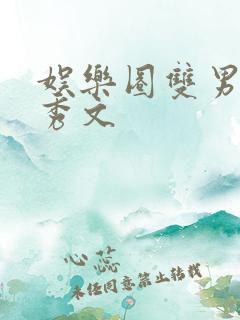 娱乐圈双男主选秀文