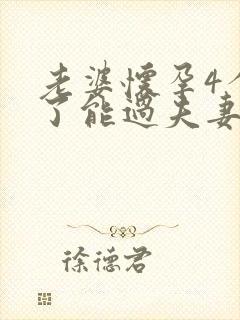 老婆怀孕4个月了能过夫妻生活吗?