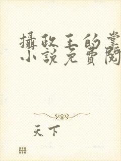 摄政王的掌中娇小说免费阅读