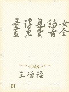 看得见的女孩漫画免费看全集