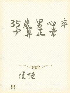 35岁男心率多少算正常