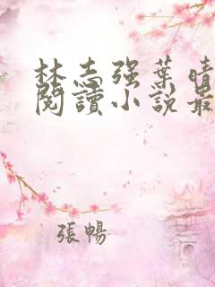 林志强叶晴免费阅读小说最新章节