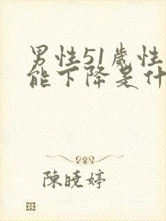 男性51岁性功能下降是什么原因