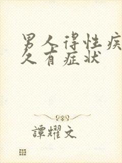 男人得性疾病多久有症状