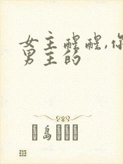 女主醒醒,你是男主的