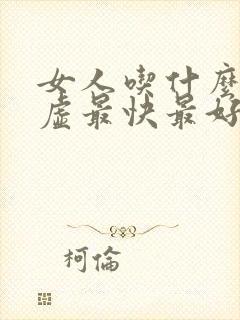 女人吃什么补阴虚最快最好