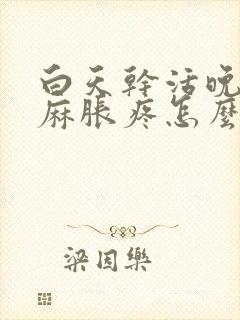 白天干活晚上手麻胀疼怎么缓解