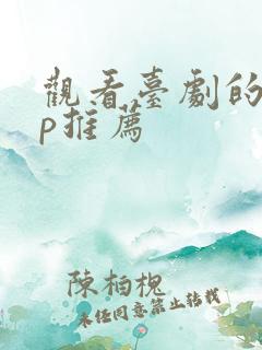 观看台剧的app推荐