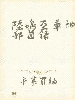 陆鸣至尊神殿全部目录