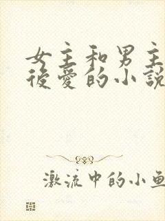 女主和男主先婚后爱的小说