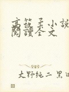 高筱柔小说免费阅读全文