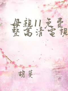 母亲11免费完整高清电视剧在线看