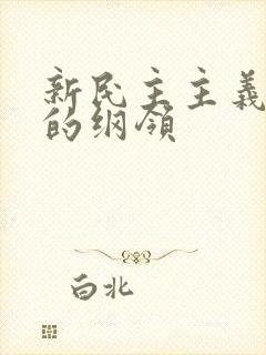 新民主主义革命的纲领