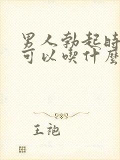 男人勃起时间短可以吃什么药