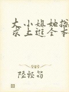 大小姐她总是不求上进全本