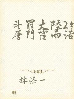 斗罗大陆2绝世唐门霍雨浩结局