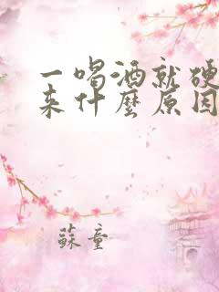 一喝酒就硬不起来什么原因