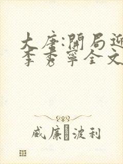 大唐:开局迎娶李秀宁全文txt下载