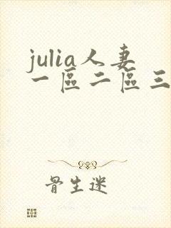 julia人妻一区二区三区