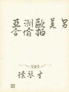 亚洲欧美另类综合偷拍