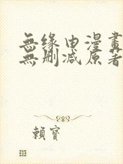 无缘由漫画免费无删减原著