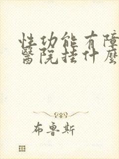 性功能有障碍到医院挂什么科