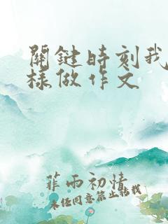 关键时刻我会这样做作文