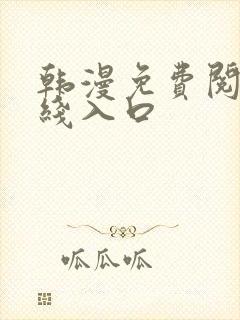 韩漫免费阅读在线入口