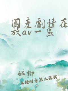 国产剧情在线播放av一区