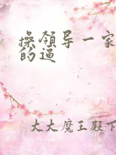 操领导一家老婆的逼