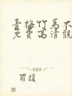 青梅竹马不会输免费高清观看