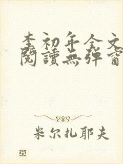 李初年全文免费阅读无弹窗