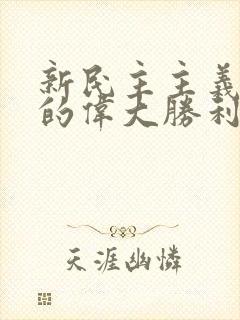 新民主主义革命的伟大胜利