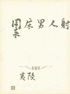 同床男人射不出来