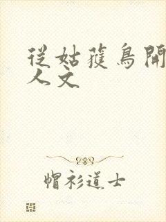 从姑获鸟开始同人文