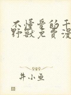 不懂爱的千金与野兽免费漫画