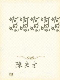 啊啊啊啊啊嗯嗯嗯嗯嗯嗯嗯不要啊好大啊