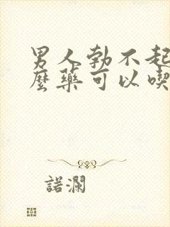 男人勃不起有什么药可以吃