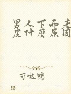 男人下面老是破皮什么原因引起的