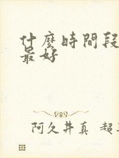 什么时间段健身最好