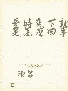 爱时几下就射了是怎么回事